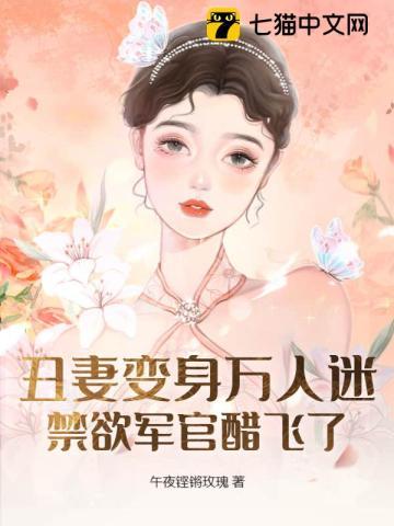 丑妻变美的