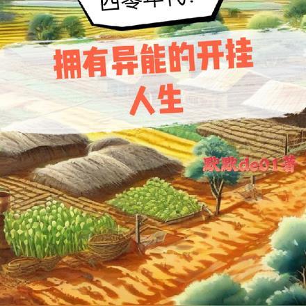 四零年代拥有异能的开挂人生默默de01 / 著