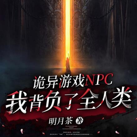 灵异npc