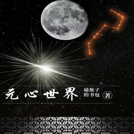 喜羊羊与灰太狼心世界奇遇