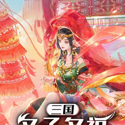 三国多子多福从纳妾貂蝉开始笔趣阁