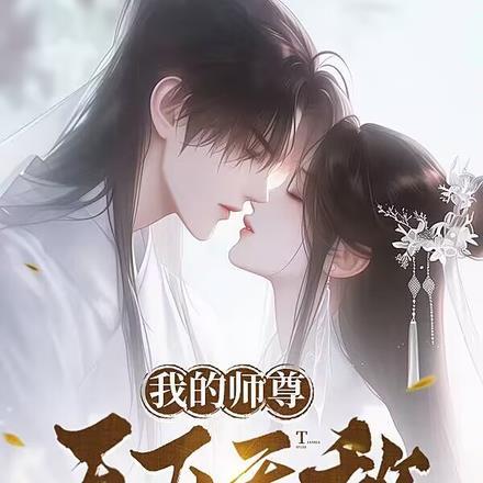 我师尊天下无敌漫画