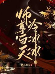 师尊by冷笑对刀锋免费阅读