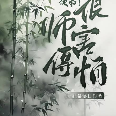 徒弟太强师父怎么办