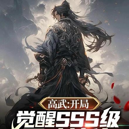 高武开局觉醒SSS级黑暗神体TXT