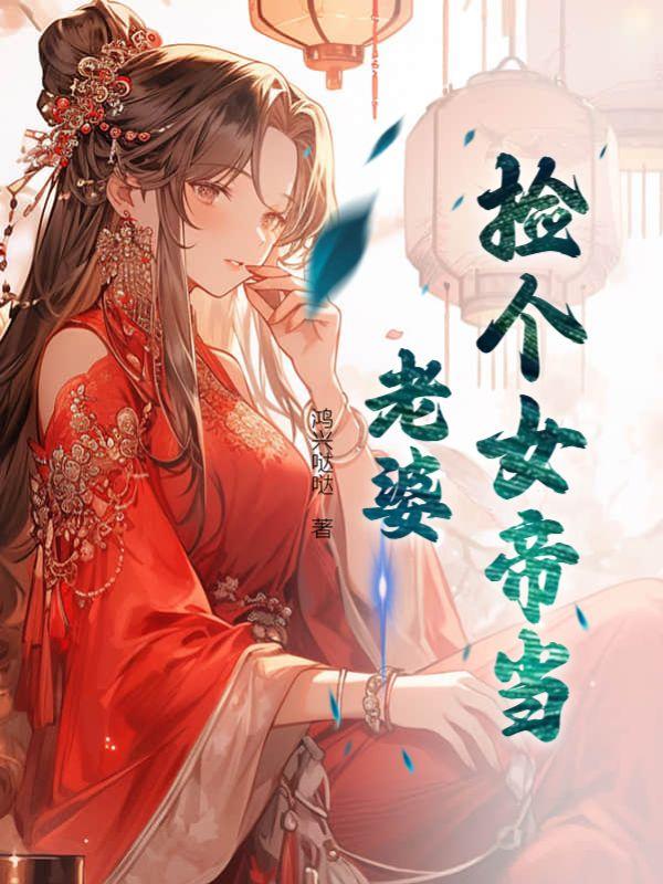 捡个女帝做老婆全集免费观看完整版