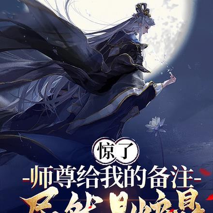 师尊为炉鼎1