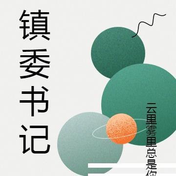 镇委书记能管小学校长吗