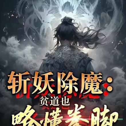 斩妖除魔怎么读