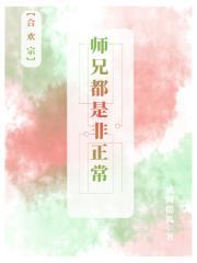 师兄都是非正常人吗