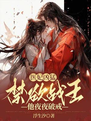 医妃夜无情