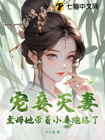 小妾站在主母身边