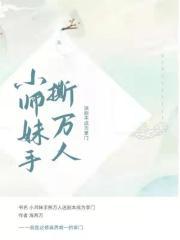 小师妹手撕万人迷剧本成为掌门 海两万