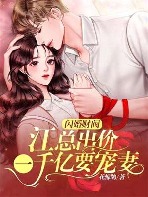 闪婚总裁宠上天江瑶