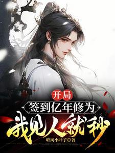 我见人就秒李如风