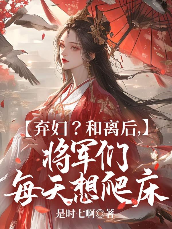 将军的和离妻