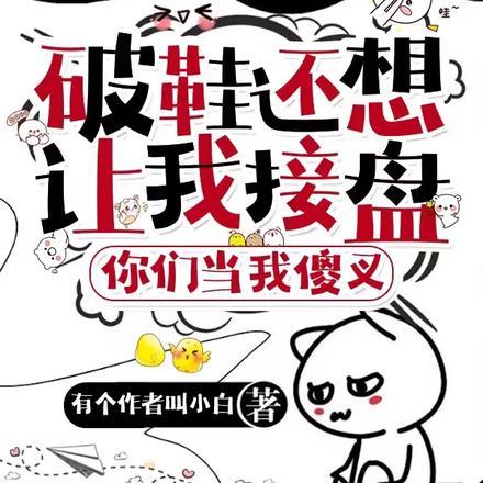 破鞋还想让我接盘你们当我傻叉 有个作者叫小白