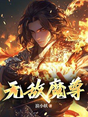 无敌魔尊 顺天而行