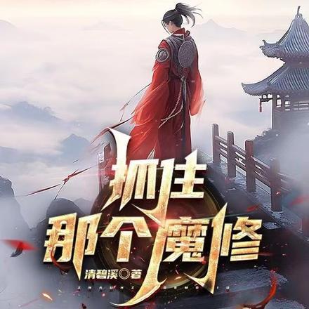 抓住那个魔修免费完整版