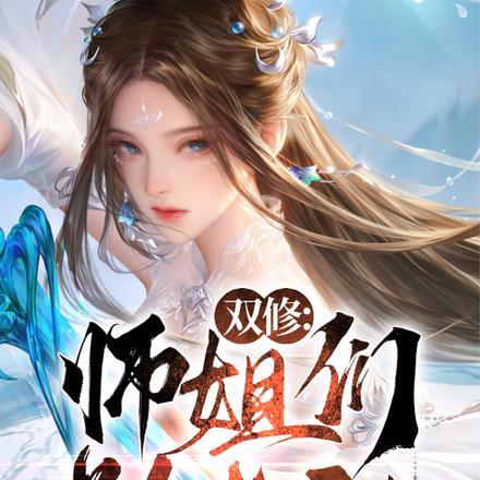 师傅双修