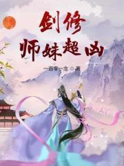 剑修师妹超凶残