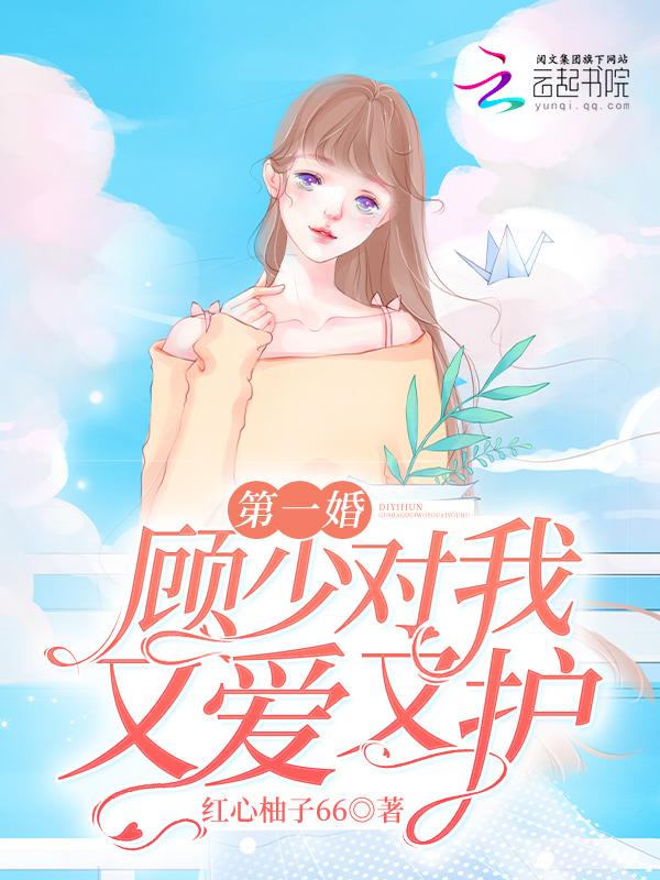 顾少的第一宠婚免费