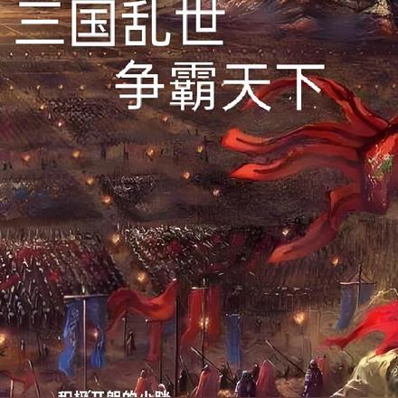 三国乱世争霸天下官网