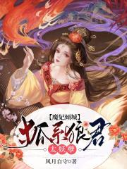 魔妃倾城狐系狼君太妖孽