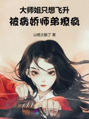 大师姐被小师弟