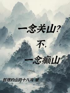 一念关山免费播放