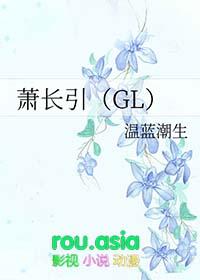 萧长引gl