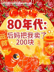 80年代后妈把我换了200块钱的