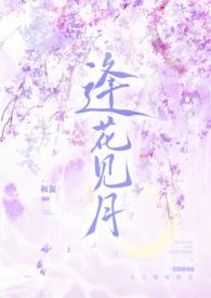 逢花见月(1v1师徒)作者和凝著