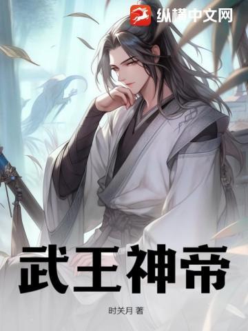 武王 武皇 武帝 武尊