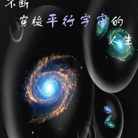 不断穿梭平行宇宙的人生是什么歌