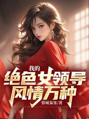 绝色的女领导无相