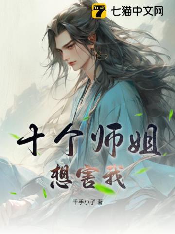 十个师姐一个师弟