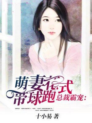 萌妻带球跑不嫁豪门总裁免费