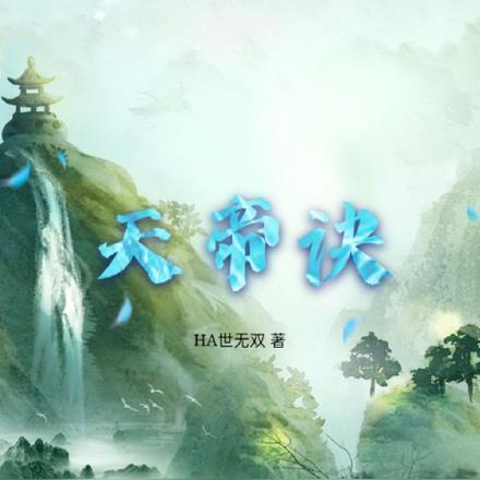 无极天帝诀