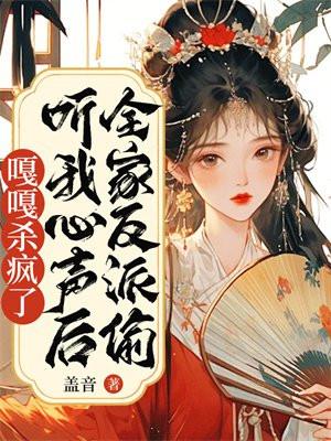 全家反派偷听我心声后嘎嘎杀疯了漫画