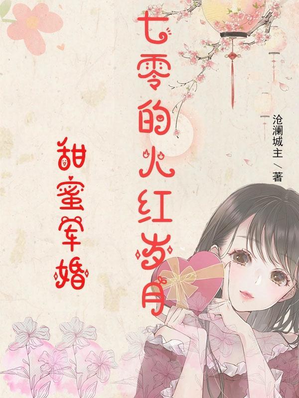 七零年代甜蜜蜜