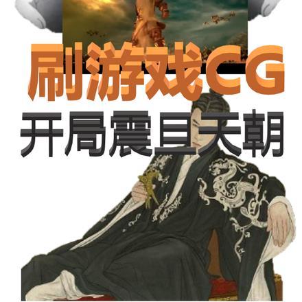 刷游戏cg