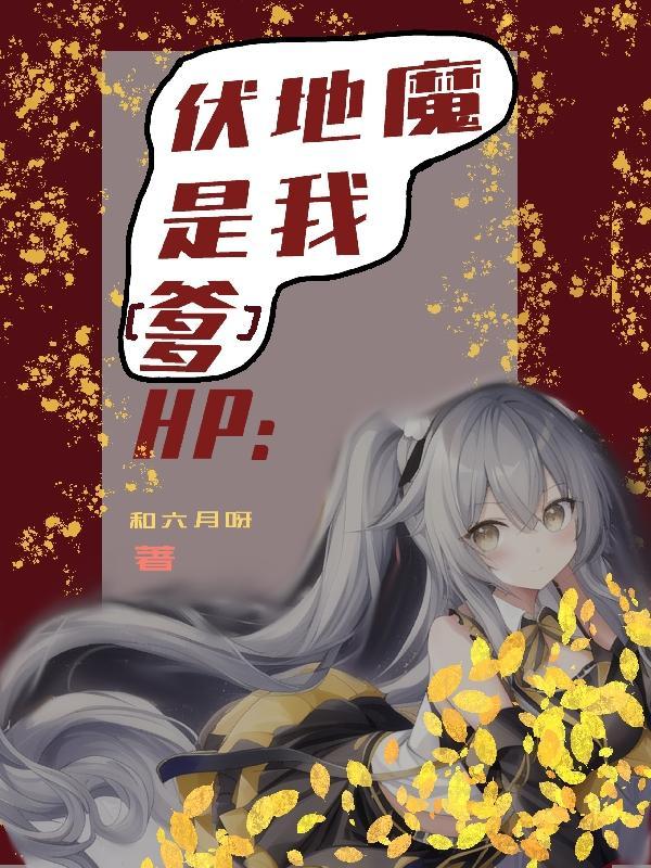 hp伏地魔同人