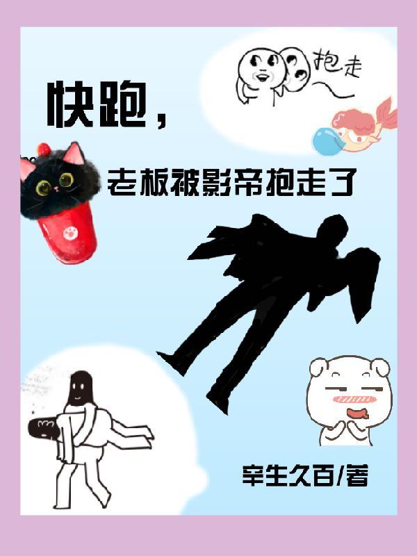 老板被影帝抱走了漫画