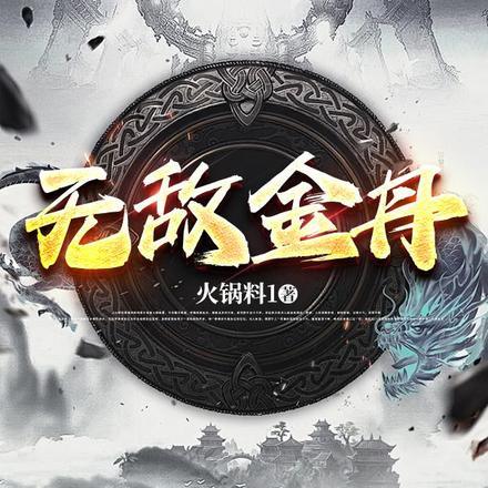 无敌金丹免费版在线观看