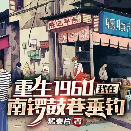 重生1960我在南锣鼓巷垂钓炒麦片