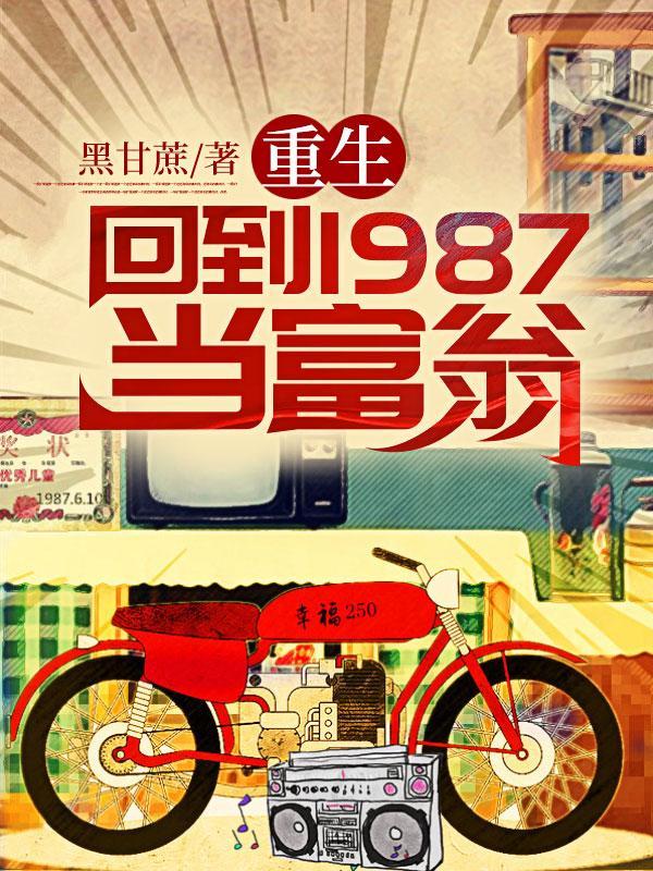 重生回到1987当富翁TXT