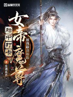 帝女狂妃魔尊别来无恙