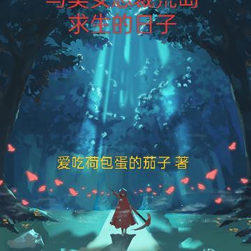 与美女总裁荒岛求生