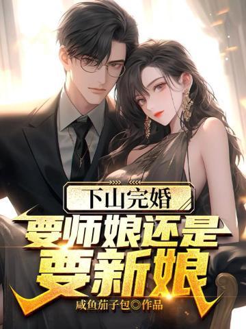 下山师傅给了三份婚约